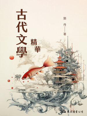cover image of 古代文學精華